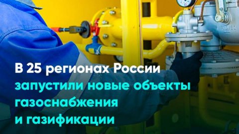 В 25 регионах России запустили новые объекты газоснабжения и газификации