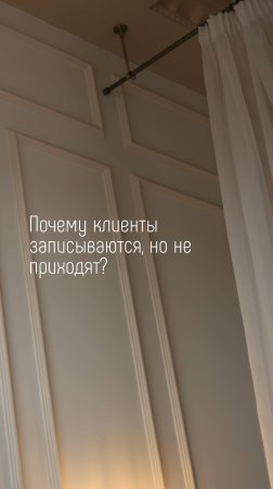 Почему клиенты записываются, но не приходят на консультацию?