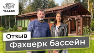 Бассейн-фахверк. Отзыв заказчика