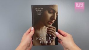 Когда рассеется пепел