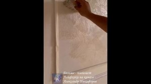 Лайфхак. Отделка в стиле Песчаные ветра