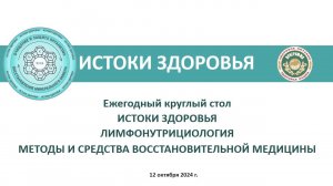 Ежегодный круглый стол «ЛИМФОНУТРИЦИОЛОГИЯ.
МЕТОДЫ И СРЕДСТВА ВОССТАНОВИТЕЛЬНОЙ МЕДИЦИНЫ».