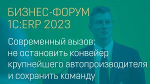 Современный вызов: не остановить конвейер крупнейшего автопроизводителя и сохранить команду.