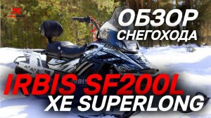 Полный ОБЗОР снегохода IRBIS SF200L XE SUPERLONG от магазина MAXMOTO.