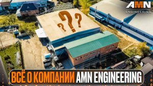 AMN Engineering – надежная компания в области машиностроения с более чем 20 летним опытом работы!