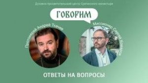 «Говорим». Протоиерей Андрей Ткачев. Ответы на вопросы