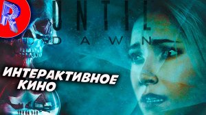 🔥🎮УЖАСТИК НА ПОВЕСТКЕ ДНЯ 🕹️ ▶ Until Dawn НА ПК ЧАСТЬ 1