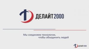 "Делайт 2000". Создание диспетчерских пунктов и операторных центров