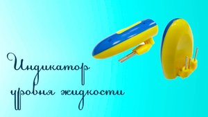 Индикатор уровня жидкости для слабовидящих и слепых