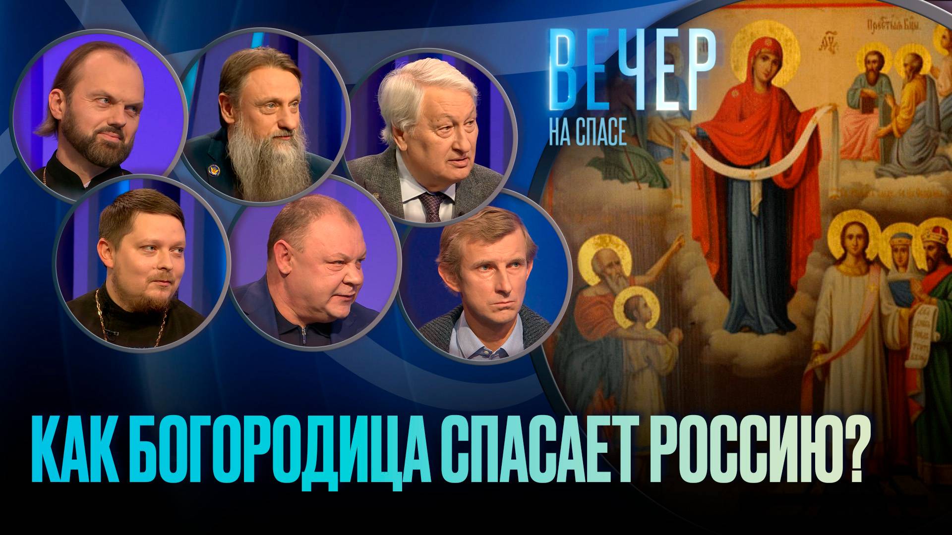 ПОКРОВ БОГОРОДИЦЫ НАД НАШИМ ОТЕЧЕСТВОМ / ВЕЧЕР НА СПАСЕ