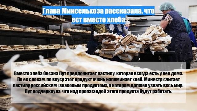 Глава Минсельхоза рассказала, что ест вместо хлеба