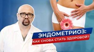 Эндометриоз - как снова стать здоровой ?
