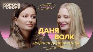 Даня Волк: Как выйти на новый уровень? Про деньги и энергию.