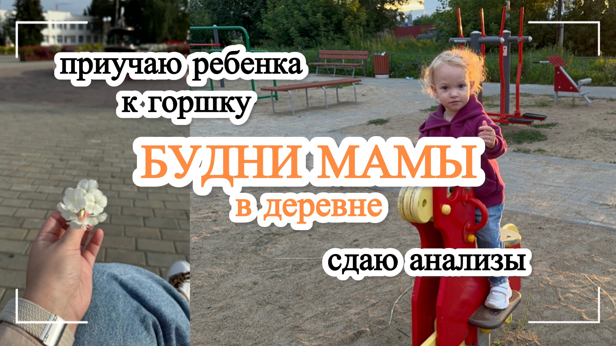 БУДНИ МАМЫ В ДЕКРЕТЕ / ПРИУЧАЮ ребенка к горшку / ВОССТАНАВЛИВАЮ ЗДОРОВЬЕ после беременности