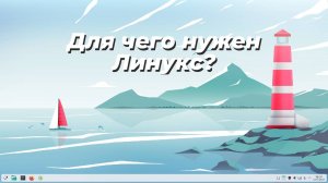 Для чего нужен Линукс?