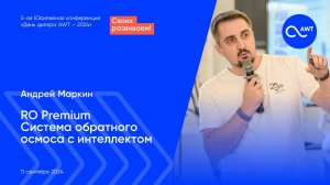 Андрей Маркин. RO Premium. Система обратного осмоса с интеллектом.