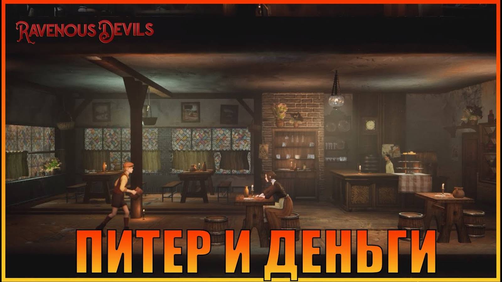 Питер уезжает в Ravenous Devils