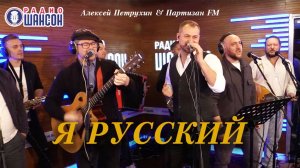 Друзья, рады представить нашу совместную работу «Я русский!» с Алексеем Петрухиным.