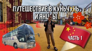 В ХУНЬЧУНЬ и ЯНЦЗЫ с детьми, июнь 2024, граница, путевка, цены. ЧАСТЬ 1