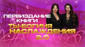 Переиздание книги/ АСТ / Ты-богиня наслаждения 2.0