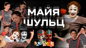 Подкаст "Закулисье" Майя Шульц, Режиссёр и актриса театра "Мимикрия"