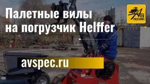 Палетные вилы на погрузчик Helffer