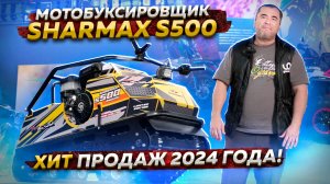 Мотобуксировщик SHARMAX S500 — ХИТ ПРОДАЖ 2024 года!