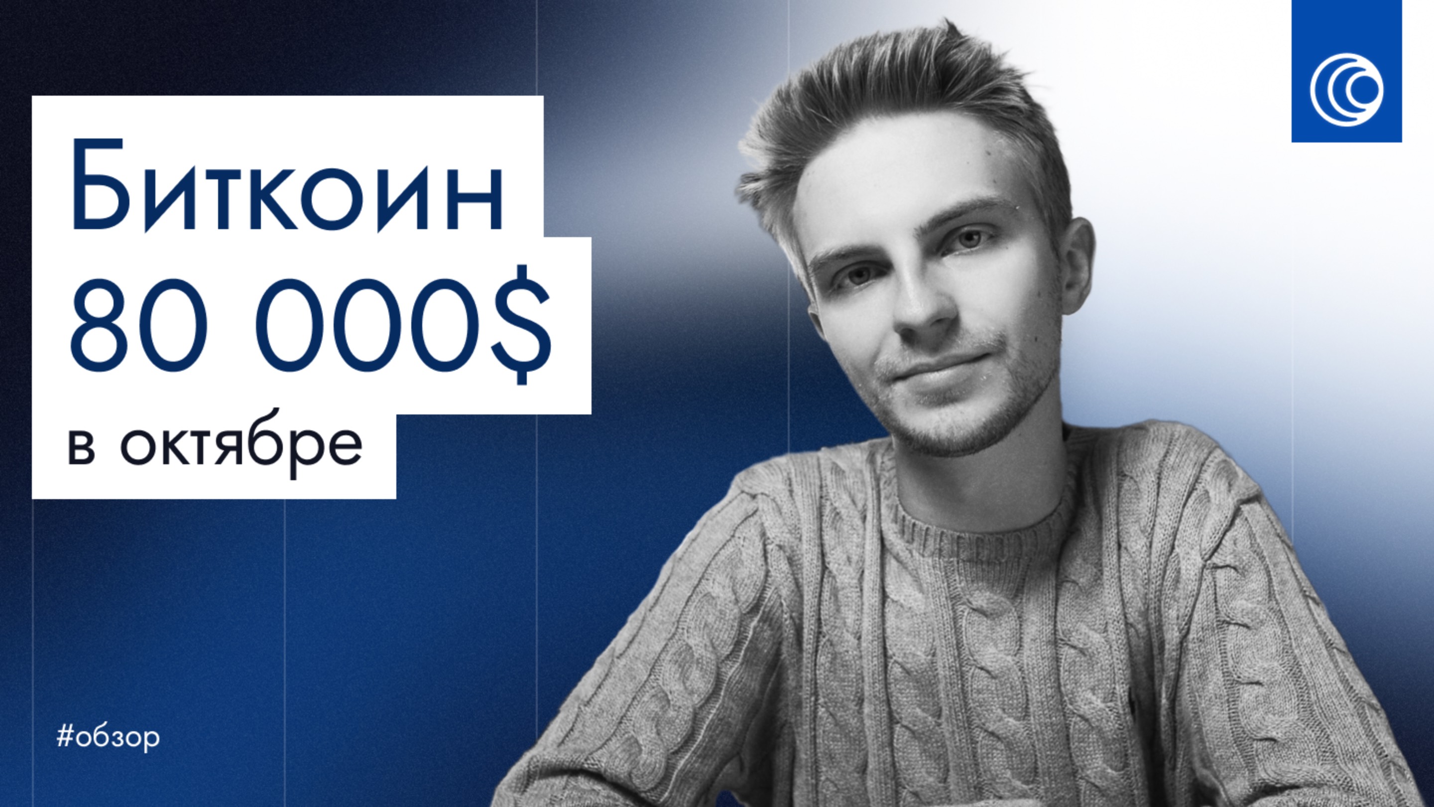 Биткоин взлетит до 80 000 долларов в октябре? смотреть онлайн