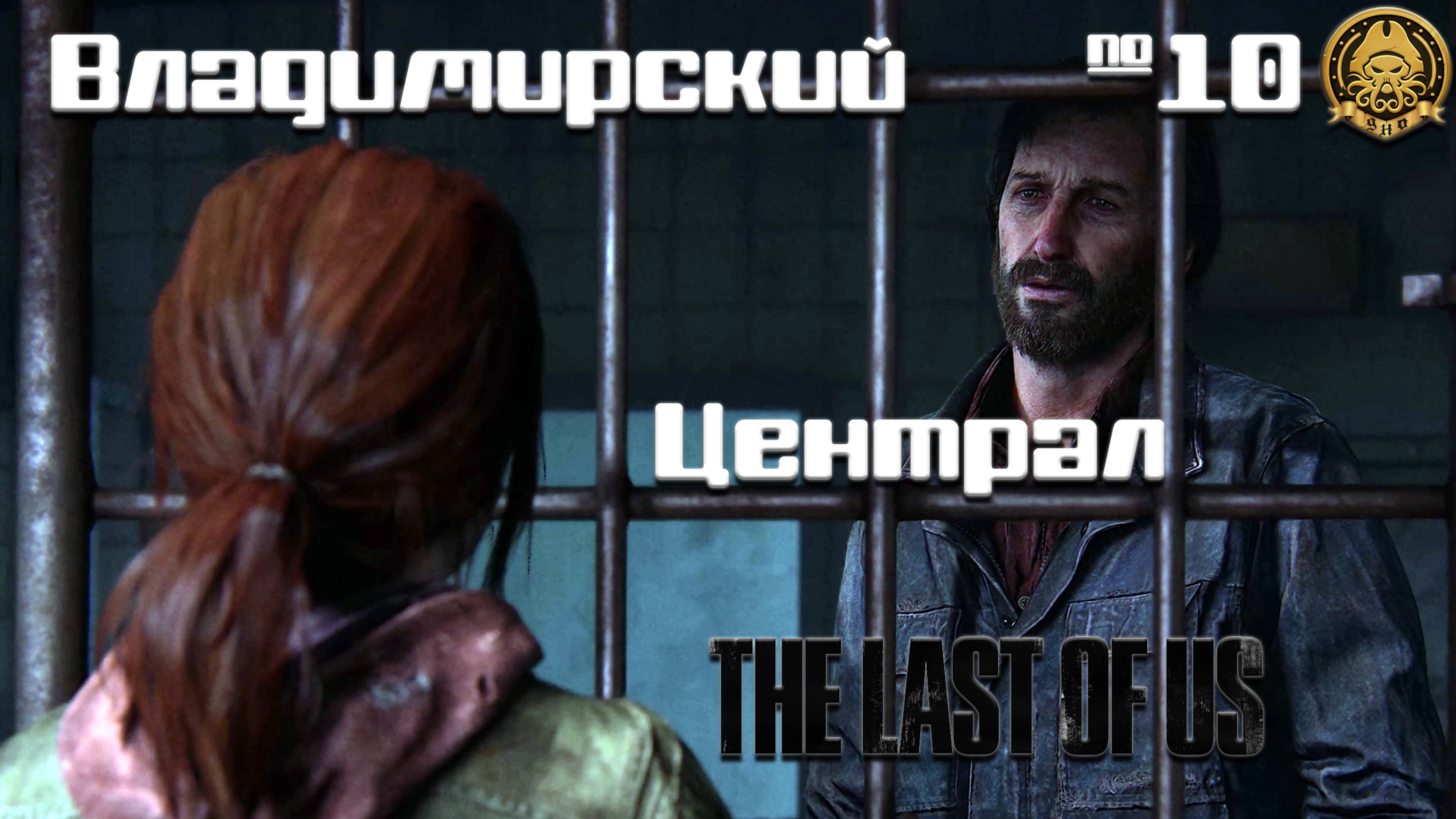 The Last of Us # 10 - Элли нашла добрых и любящих мужчин