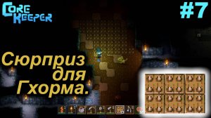Сюрприз для Гхорма.#7 Core Keeper. Прохождение