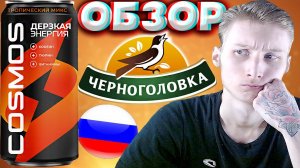 НОВИНКА ОТ ЧЕРНОГОЛОВКИ | НОВЫЙ ЭНЕРГЕТИК COSMOS ТРОПИЧЕСКИЙ МИКС ДЕРЗКАЯ ЭНЕРГИЯ | ОБЗОР КОСМОСА