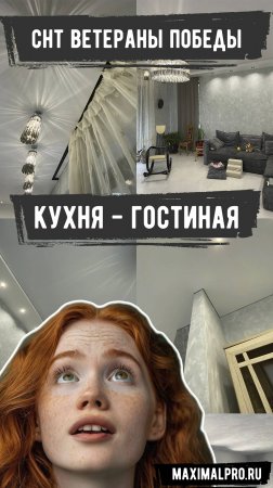 СНТ "Ветераны Победы" | Кухня - гостиная