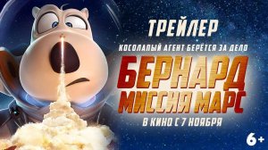 Бернард: миссия Марс - официальный трейлер