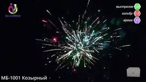 Фейерверк на 100 залпов «Козырный» Салютлюкс МБ-1001