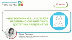 Вебинар 26.07.23: «ПОСТОРОННИМ В…» ИЛИ КАК ПРАВИЛЬНО ОРГАНИЗОВАТЬ ДОСТУП НА ПРЕДПРИЯТИЕ