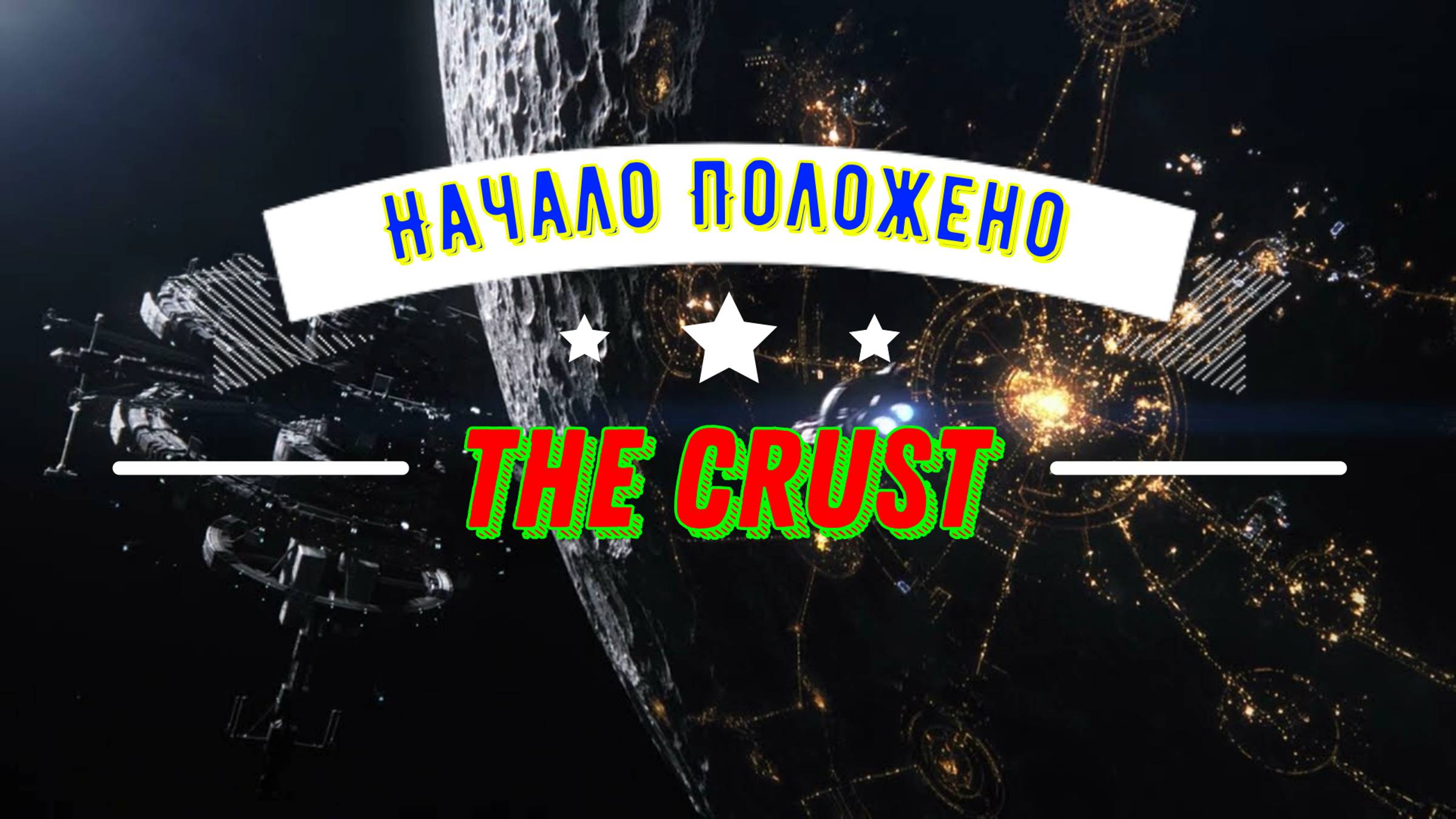 The Crust / Прохождение #1 / Стратегия на ПК / 2024