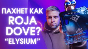 IMPERIUM - FRAGRANCE WORLD. Пахнет, как "Elysium" Roja Dove?