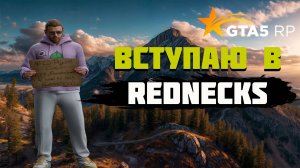 ПУТЬ НОВИЧКА I ВСТУПИЛ В Rednecks ГТА5 РП  I ПРОМО - GRIZZLYBEAR