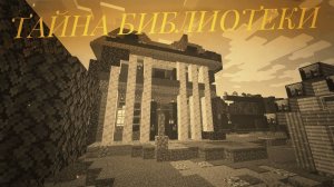 Тайна библиотеки