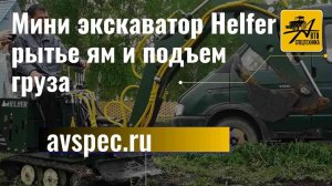 Мини экскаватор Helfer рытье ям и подъем груза