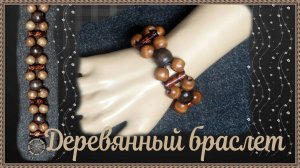 Как собрать красивый браслет из деревянных бусин.