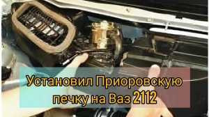 Установил Приоровскую печку,на Ваз 2112 сделал шумоизоляцию под капотом