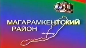 Документальный фильм о Магарамкентском районе (Мегьарамдхуьруьн район)