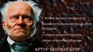 "Ценна не слава, а то, чем она заслужена", Артур Шопенгауэр. Неординарный и великий.