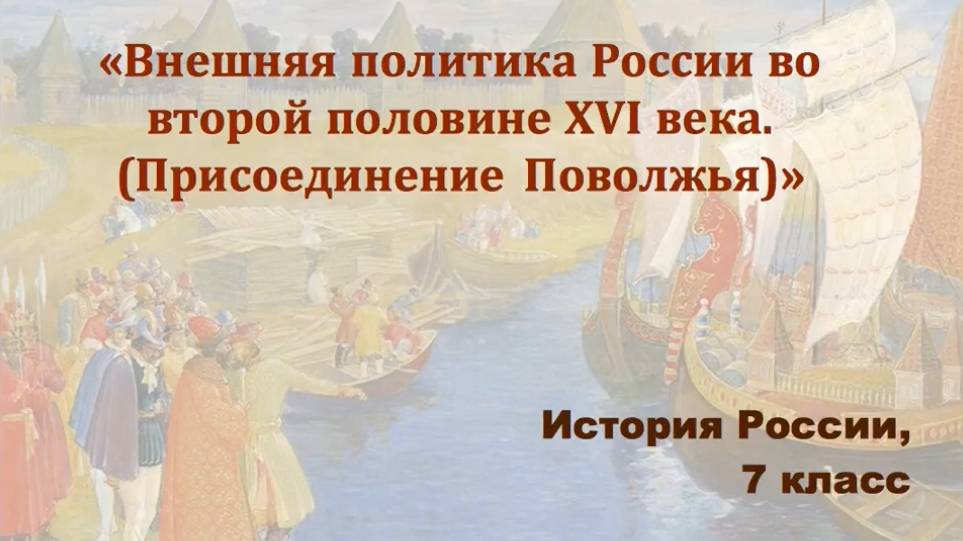 Видеоурок "Внешняя политика России во второй половине 16-го века". I часть