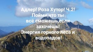 Адлер! Роза Хутор! Ч.2! Пойми,что ты всё сможешь,если захочешь! Энергия горного леса и водопадов!