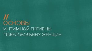 Основы интимной гигиены тяжелобольных женщин