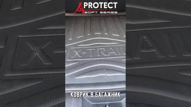 Коврик в багажник AKUBA PROTECT, серия SOFT. На NISSAN X-TRAIL-T32