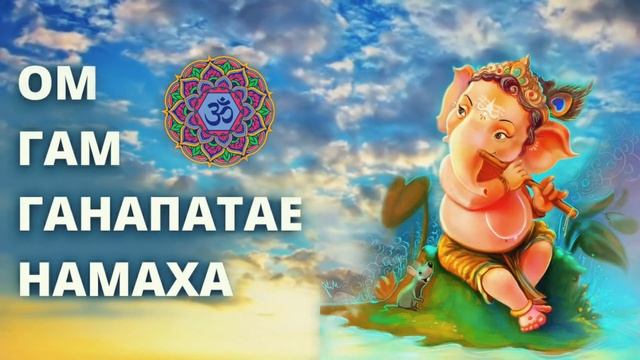 ⦿ Мантра Ганеши ॐ (Om Gan Ganpataye Namah) Устранение Препятствий и Проблем смотреть онлайн