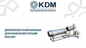 Дражировочный барабан для нанесения специй DDS 500